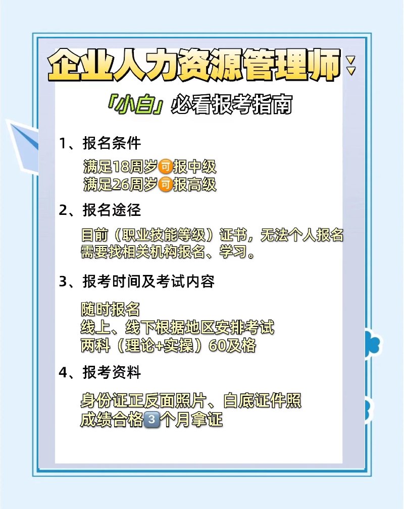 人力资源管理师报考全指南：从条件到证书，萧山考生一次看懂